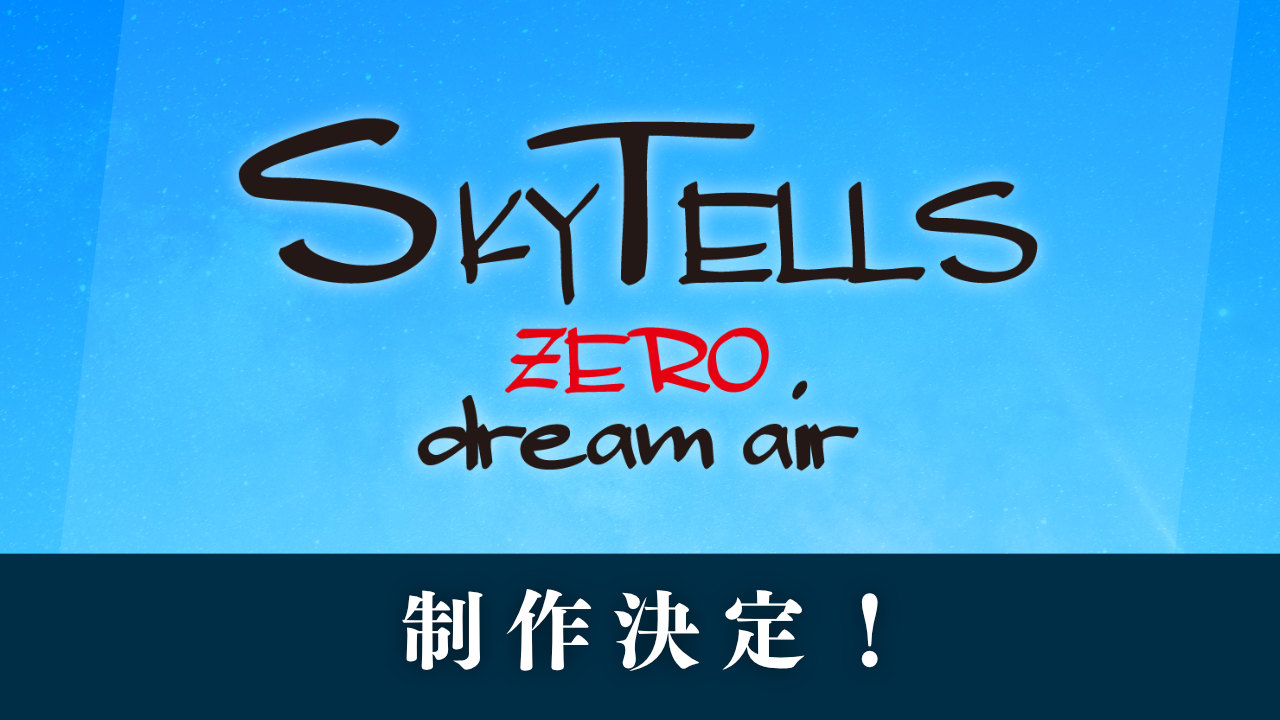 3Dアクションゲーム「SkyTells zero~dream air~」制作決定!!