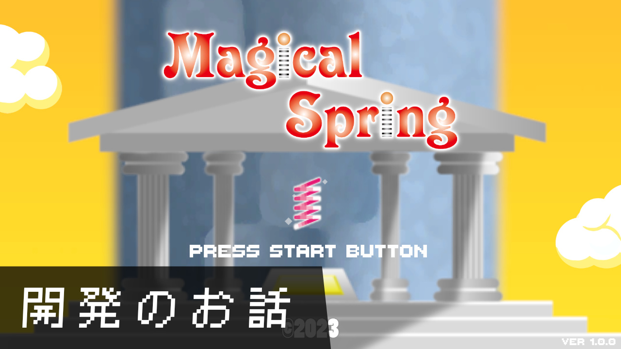「Magical Spring」の開発秘話