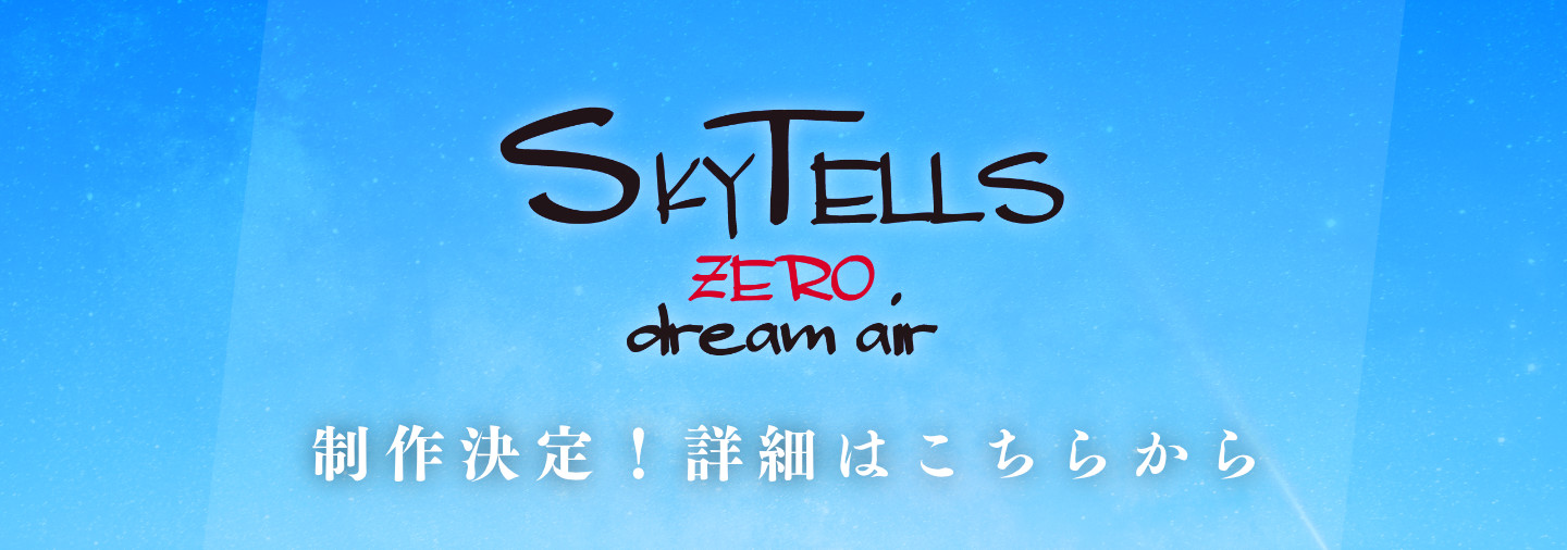 SkyTells Zero -dream air-の制作が決定！詳細はこちらから！
